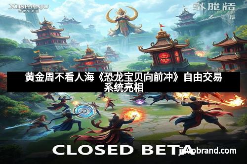 黄金周不看人海《恐龙宝贝向前冲》自由交易系统亮相