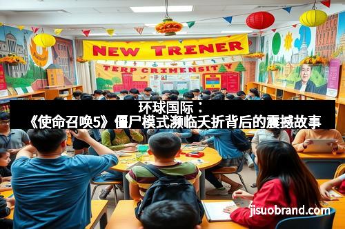 环球国际：《使命召唤5》僵尸模式濒临夭折背后的震撼故事