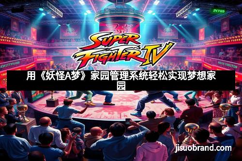 用《妖怪A梦》家园管理系统轻松实现梦想家园